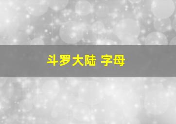 斗罗大陆 字母